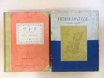 Amazon.co.jp: 完品 上村益郎編『マチス 1890-1939』限定500部