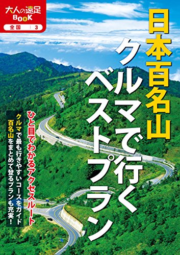 日本百名山クルマで行くベストプラン (大人の遠足BOOK)