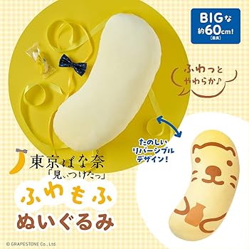 【ばななページ】 Amazon.co.jp: 東京ばな奈「見ぃつけたっ」 ふわもふぬいぐるみ