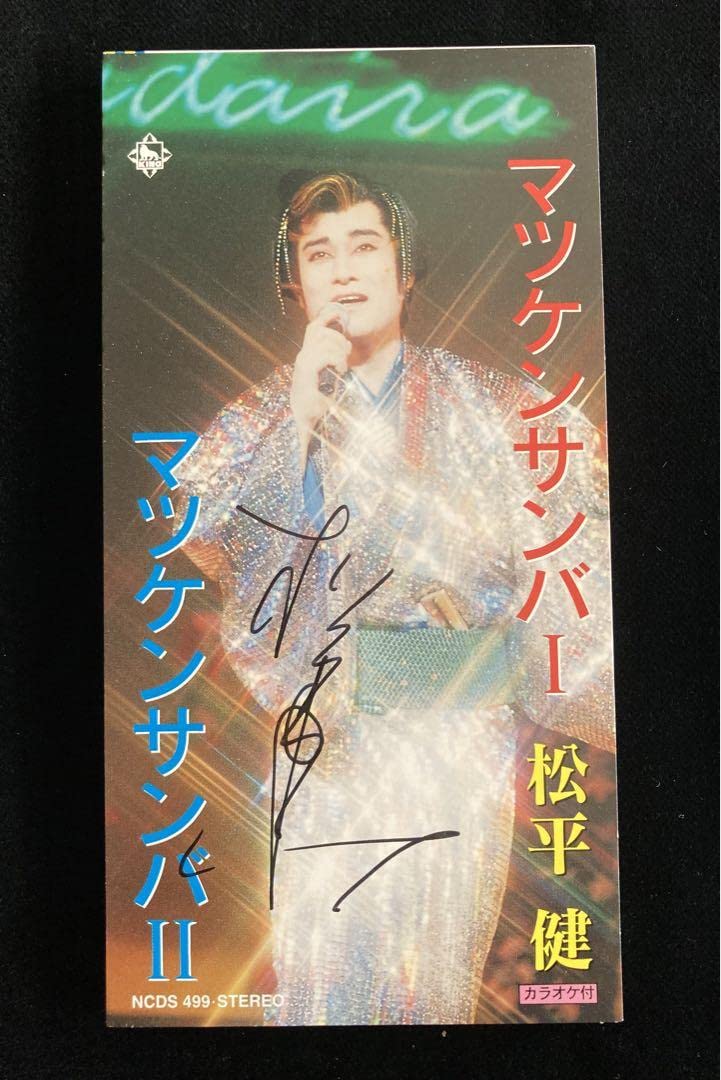 Amazon.co.jp: マツケンサンバ 8㎝ CD 松平 健 自筆サイン入り : おもちゃ