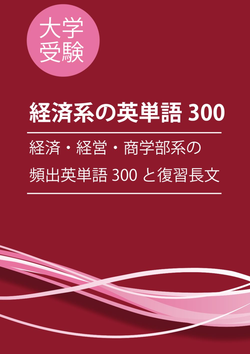 大学受験：経済・経営・商学部系の頻出英単語300 (大学受験学部別英単語)