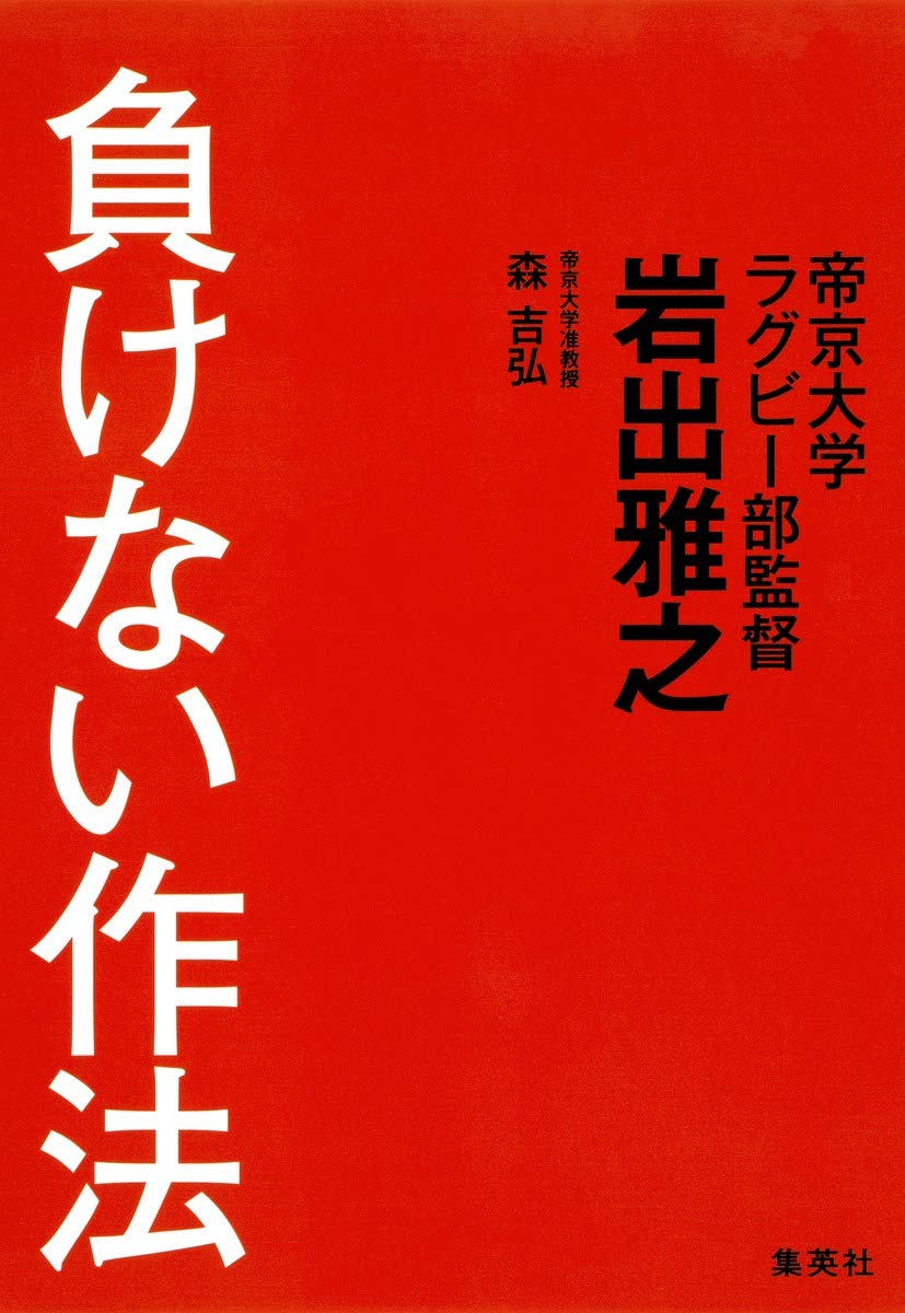 負けない作法 | 岩出 雅之, 森 吉弘 |本 | 通販 | Amazon