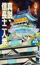 Amazon.co.jp: 八切止夫: 本