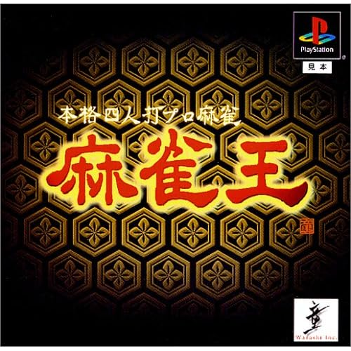 本格四人打プロ麻雀 麻雀王