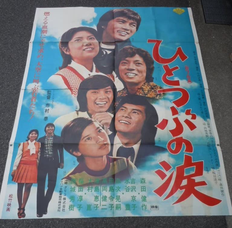 Amazon.co.jp: 森田健作吉沢京子・水谷豊ひとつぶの涙B0判(103×146cm