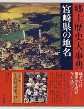 日本歴史地名大系 第46巻 (宮崎県の地名) 日本歴史地名大系 46 |本 | 通販 | Amazon