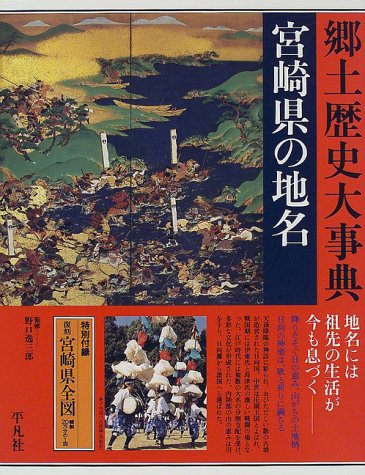 日本歴史地名大系 第46巻 (宮崎県の地名) 日本歴史地名大系 46 |本 | 通販 | Amazon