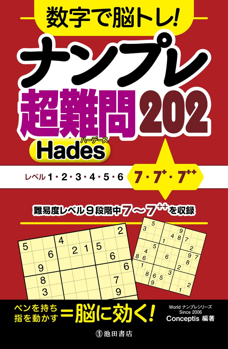 数字で脳トレ!ナンプレ超難問202 Hades | Conceptis |本 | 通販 | Amazon