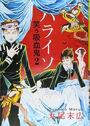 丸尾末広　少女椿　みどりちゃん　笑う吸血鬼 笑う吸血鬼 | 丸尾 末広 |本 | 通販 | Amazon