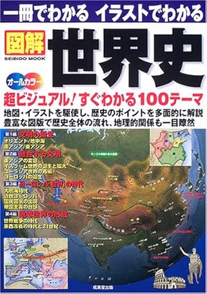 一冊でわかるイラストでわかる図解世界史―地図・イラストを駆使