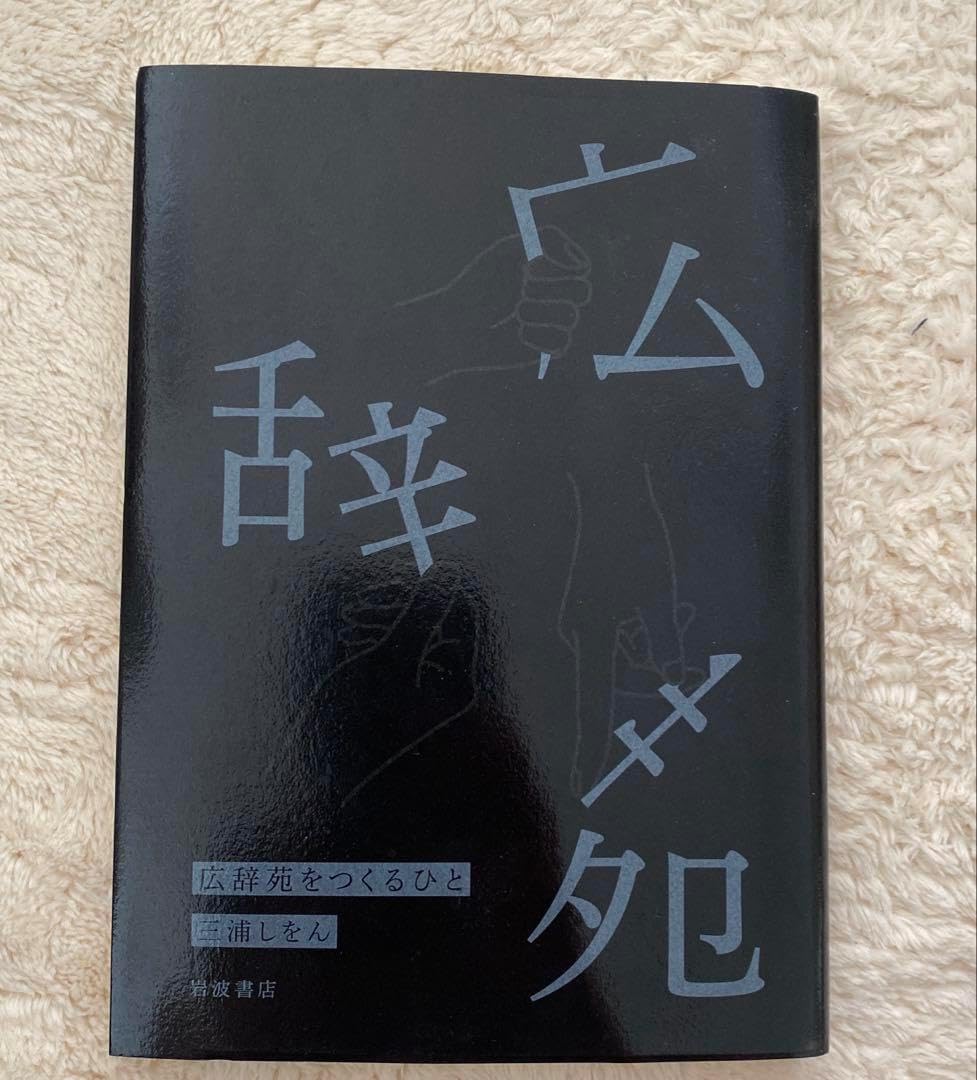 広辞苑をつくるひと