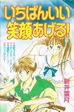 いちばんいい笑顔あげる! (なかよしKC)