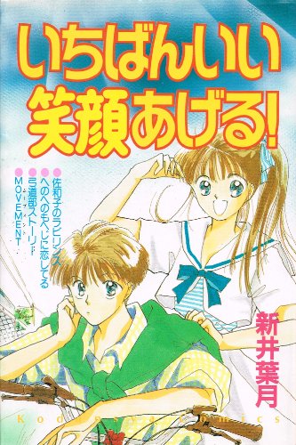 いちばんいい笑顔あげる! (講談社コミックスなかよし)