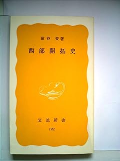西部開拓史 (1982年) (岩波新書)