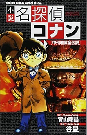 Amazon.co.jp: 小説 名探偵コナン 工藤新一への挑戦状 (少年サンデー