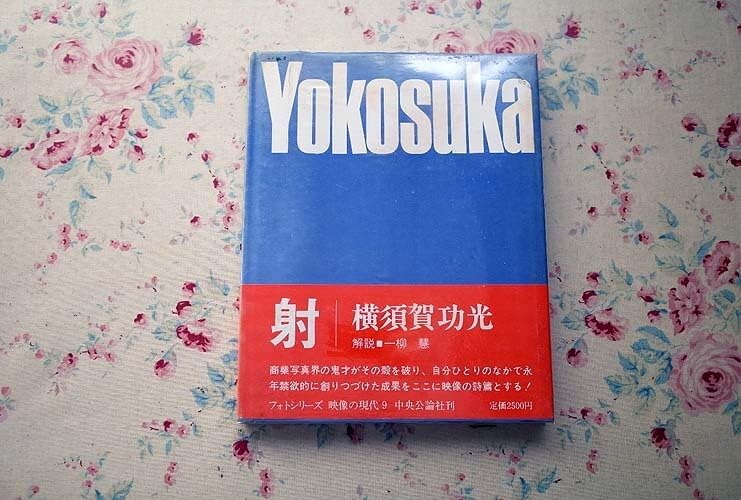 映像の現代 9 射 横須賀功光 中央公論社 Noriaki Yokosuka
