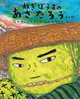 む*ー様 ねぎぼうずのあさたろう １０冊セット ねぎぼうずのあさたろう 10冊セット Amazon.co.jp: ねぎぼうず