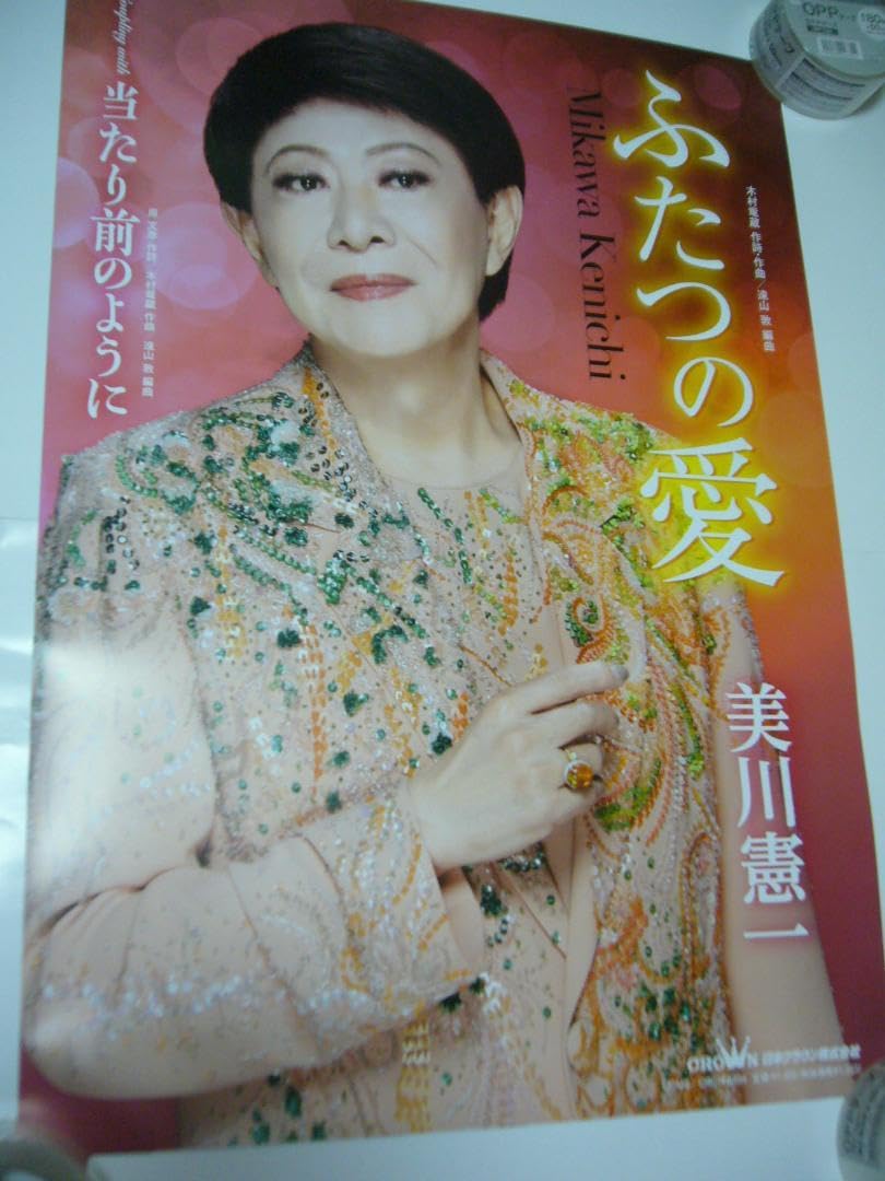 Amazon.co.jp: B2大 ポスター 演歌 美川憲一 ふたつの愛 : 文房具 