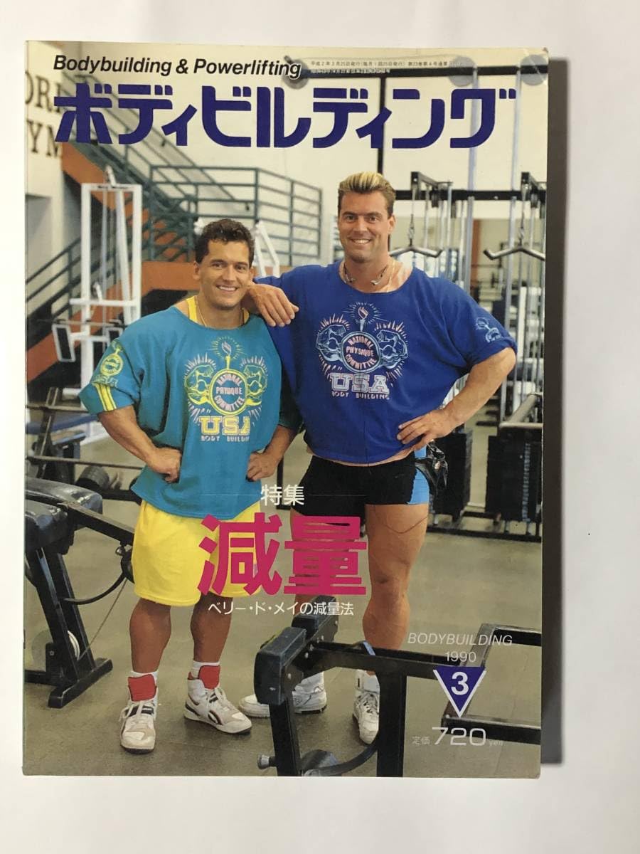 月刊　ボディビルディング　1990 Amazon.co.jp: 月刊ボディビルディング1990年12月号 ボディビル
