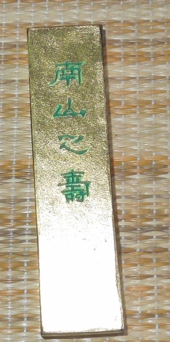 奈良墨 古梅園 極上 金南山 南山之壽 金巻 古墨 年代物 古梅園製墨 金南山 1978年 古墨 - メルカリ