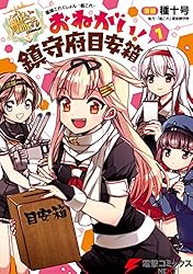 艦隊これくしょん -艦これ- おねがい!鎮守府目安箱 1 (電撃コミックスNEXT)