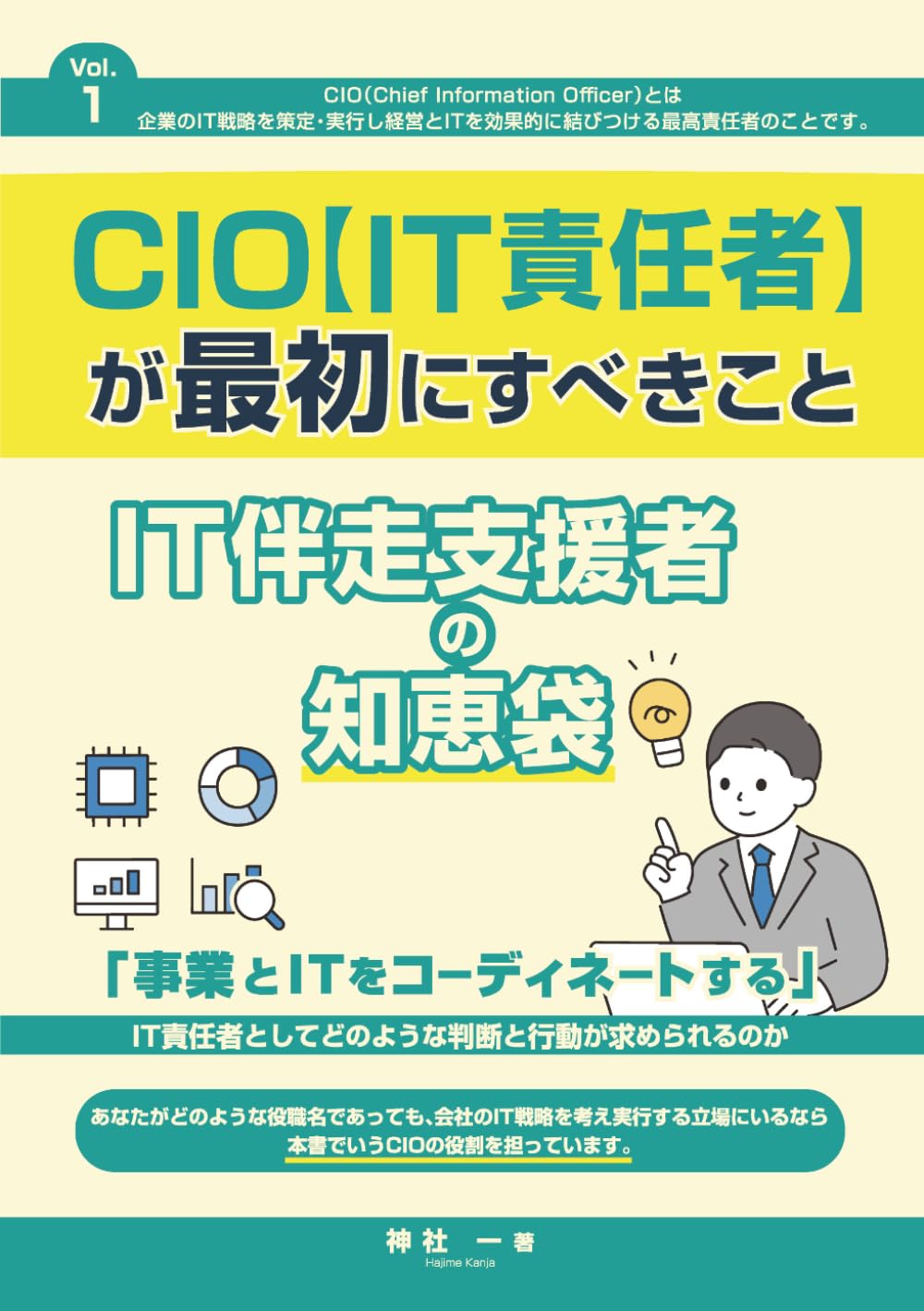 CIO（IT責任者）が最初にすべきこと: ～IT伴走支援者の知恵袋～