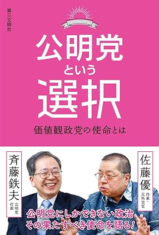 公明党という選択