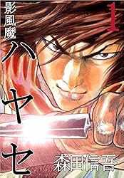 影風魔 ハヤセ 1巻 | 森田 信吾 | マンガ | Kindleストア | Amazon