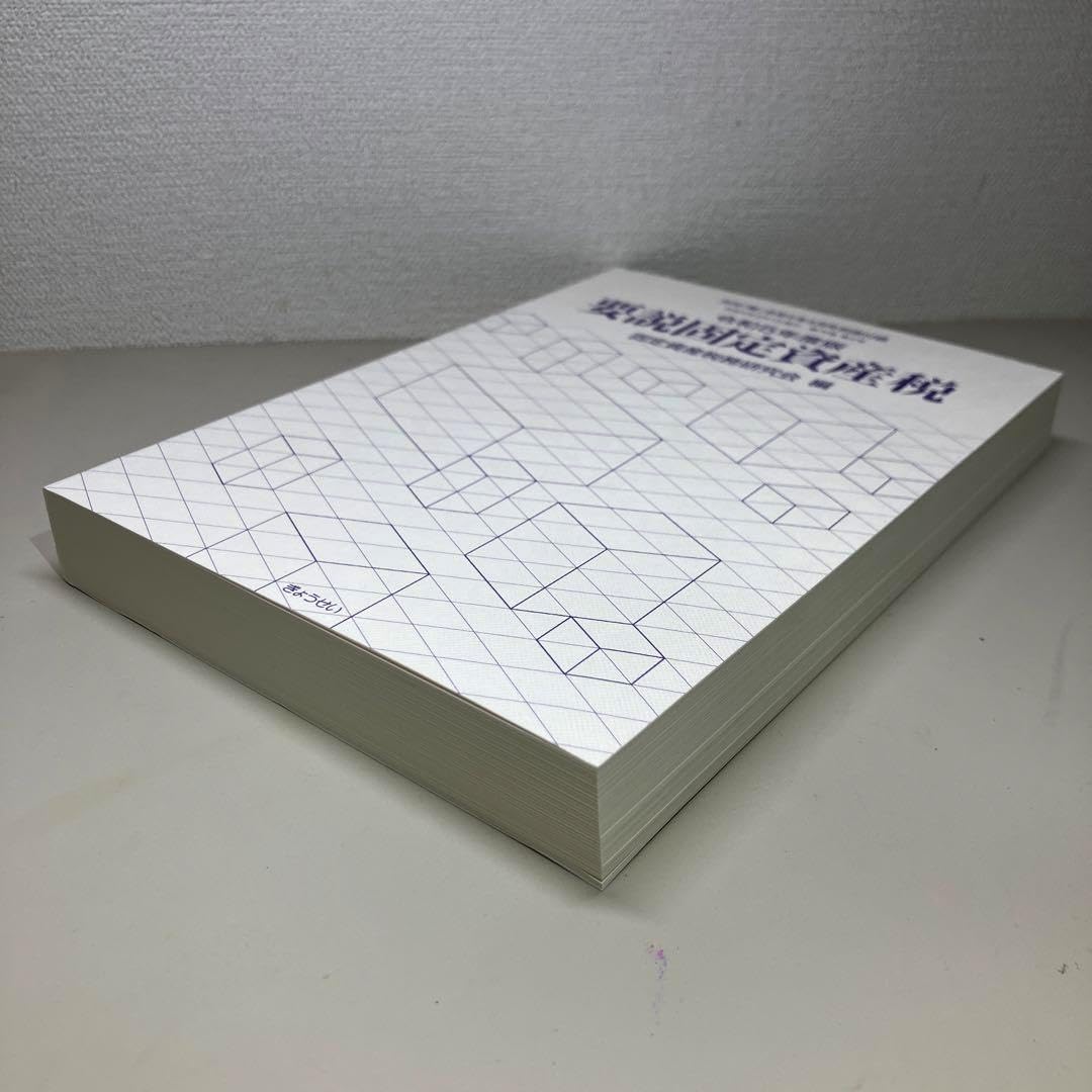 【中古】 要説固定資産税 平成２年度版/ぎょうせい/固定資産税務研究会 月刊 要説固定資産税 平成2年度版/ぎょうせい/固定資産税務研究会