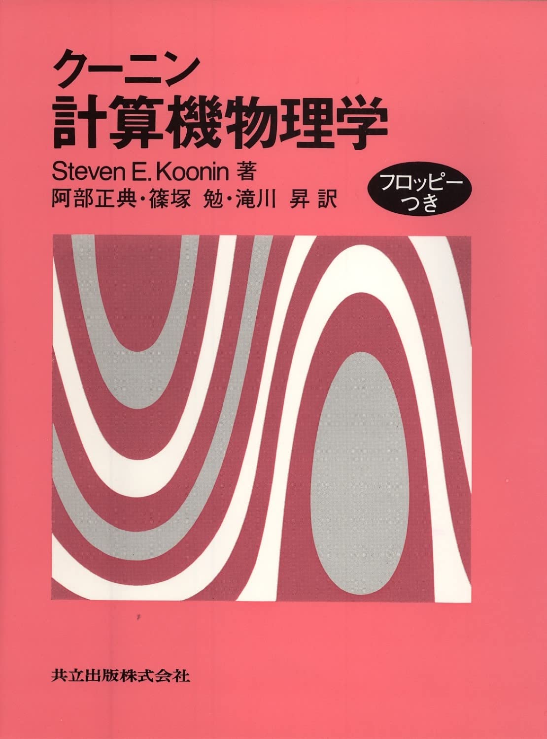 計算機物理学 | Steven E.Koonin, 正典, 阿部, 勉, 篠塚, 昇, 滝川 |本