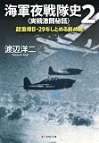 海軍夜戦隊史2〈実戦激闘秘話〉 (光人社NF文庫)