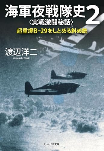 海軍夜戦隊史2〈実戦激闘秘話〉 (光人社NF文庫)