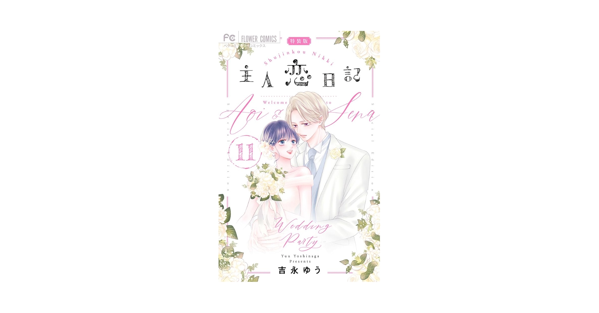 主人恋日記　 全11巻セット 主人恋日記（11） (フラワーコミックス) | 吉永ゆう | 少女