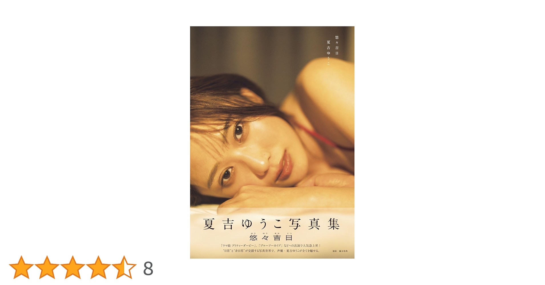 夏吉ゆうこ写真集 悠々吉日 メイキングDVD付き限定表紙版 | 夏吉