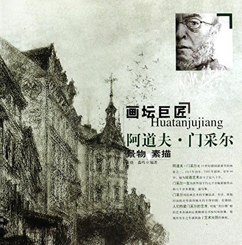 painting masters: Adolph Menzel scene sketch (p... [Chinese] 7531434032 Book Cover