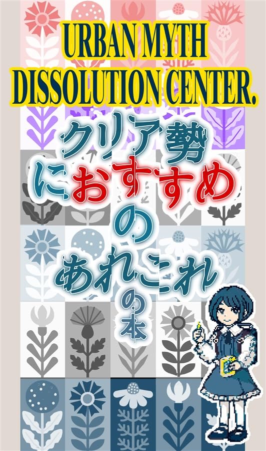 サルルルル:ドルリヘコ 弦野莉子, 青星円:都市伝説解体センタークリア勢に のあれこれの本: