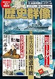 歴史群像 (No.162 8 AUG.2020) (隔月刊誌)