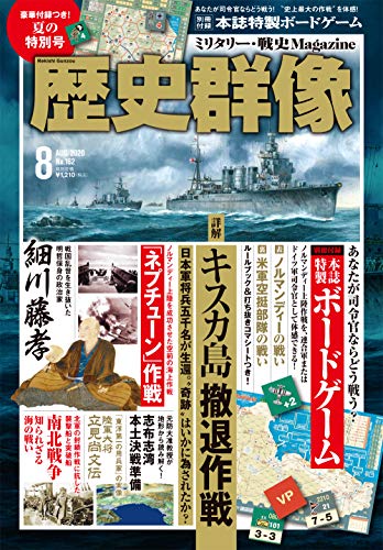 歴史群像 2020年 08 月号 [雑誌]