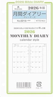 2026年 バイブルサイズ 月間ダイアリー カレンダー式 システム手帳リフィル 0215-026