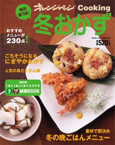 毎日楽うま 冬おかず オレンジページcooking 本 通販 Amazon 毎日楽うま 冬おかず オレンジページcooking 本 通販 Amazon