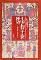 中国民族主義の神話: 人種・身体・ジェンダー | 坂元 ひろ子 |本