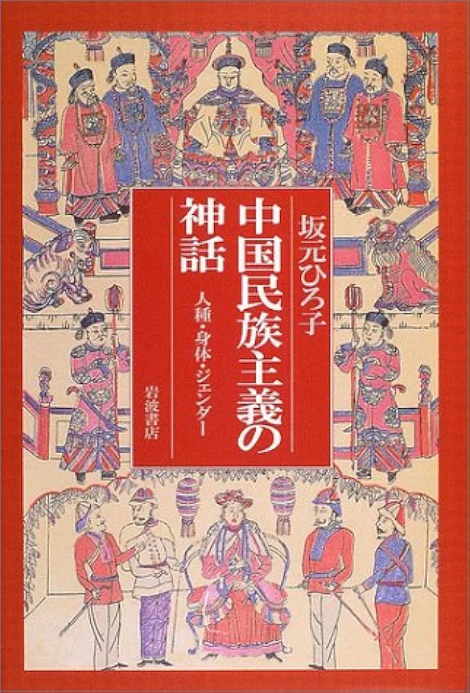 中国民族主義の神話: 人種・身体・ジェンダー | 坂元 ひろ子 |本
