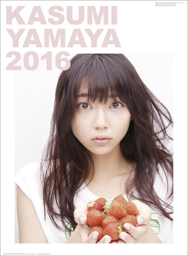 Amazon | 山谷花純 2016年 カレンダー 壁掛け B2 | カレンダー