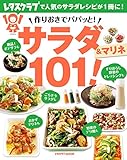 作りおきでパパッと! サラダ&マリネ101! (レタスクラブMOOK)