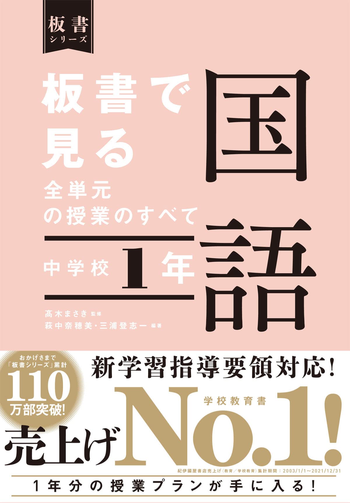 板書で見る全単元の授業のすべて 国語 中学校1年 (板書シリーズ