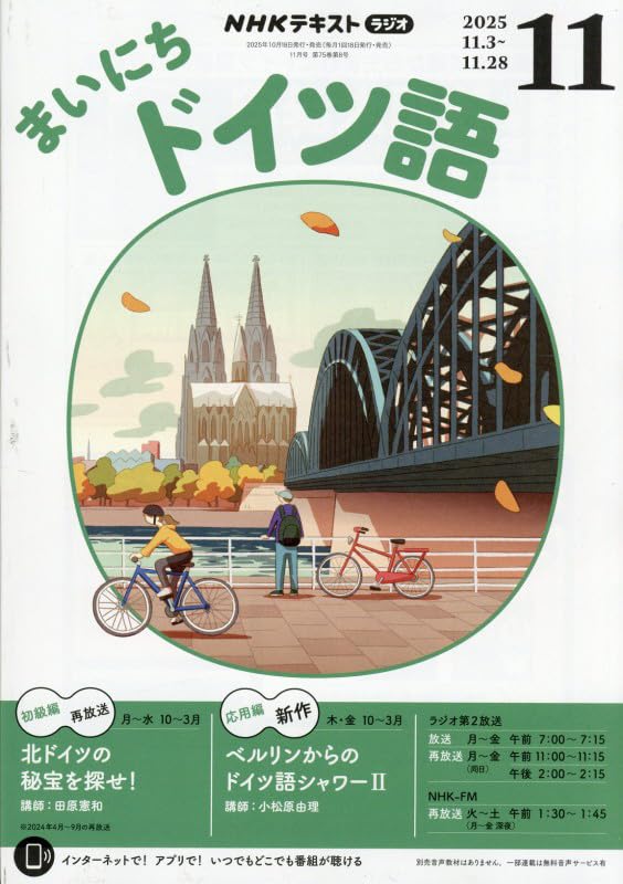 Amazon.co.jp: NHKラジオまいにちドイツ語 2025年 11 月号 [雑誌] : 本