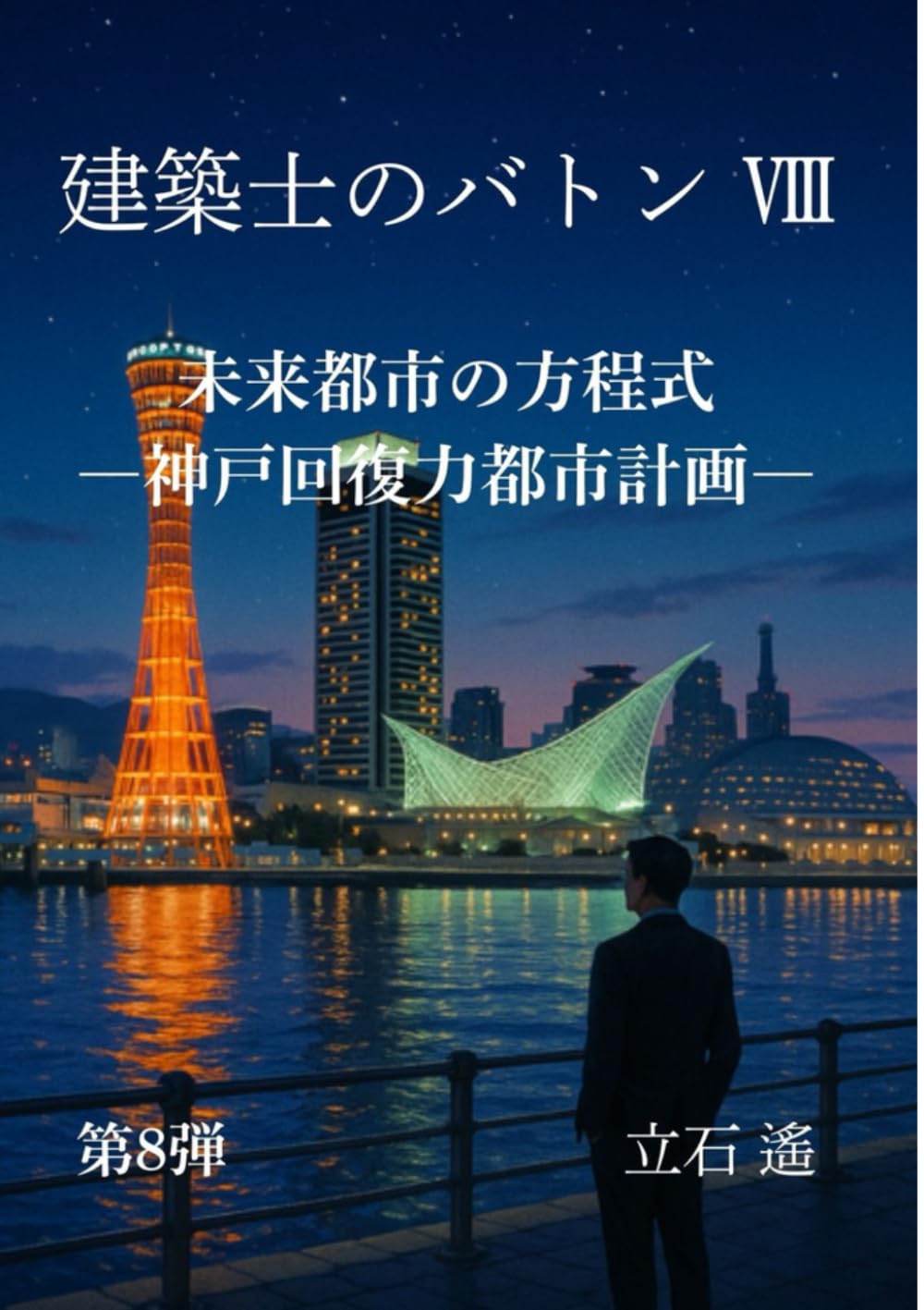 建築士のバトンⅧ: 未来都市の方程式　神戸回復力都市計画