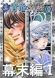 悪竜の系譜・青竜の神話 真・青竜の神話《1》幕末編1 | 島崎譲 | マンガ | Kindleストア