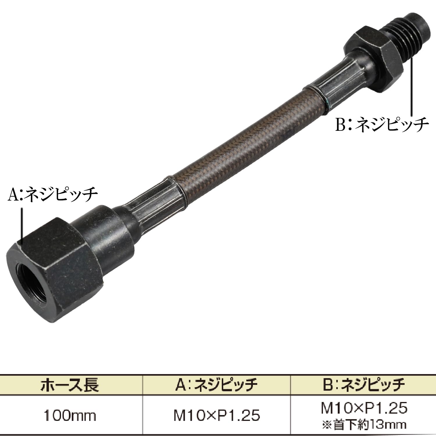 その他 CAT ブレーキホースエクステンション P1.25 - 100mm ブラック｜株式