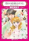 偽りの結婚はボスと ハーレクインコミックス